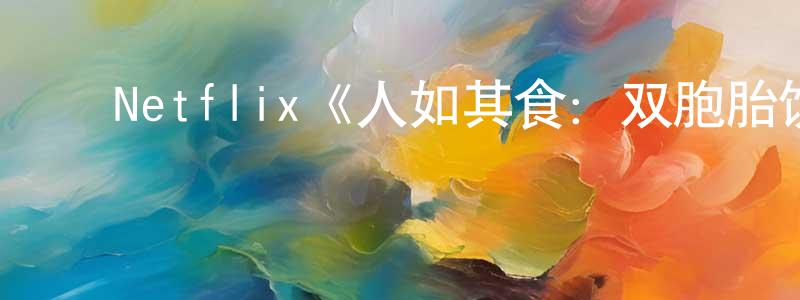 ﻿单勇的个人主页,﻿Netflix《人如其食：双胞胎饮食实验第一季》迅雷下载/在线观看/百度云-选秀/综艺-美剧天堂